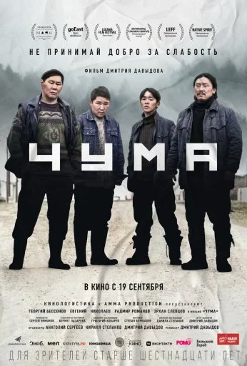 Чума (2023) онлайн бесплатно